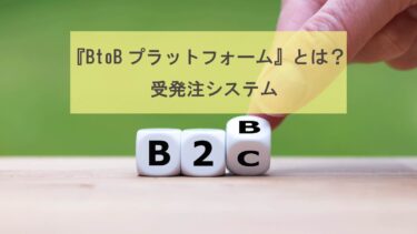 飲食店受発注業務のIT化「BtoBプラットフォーム」とは？